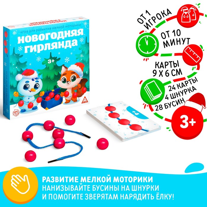 Настольная игра «Новогодняя гирлянда», 24 карты, 4 шнурка, 28 бусин, 3+ - Фото 1