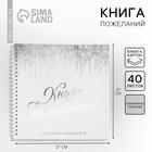 Книга пожеланий на пружине, 21.7×21 см «Белая с блестками» - Фото 1