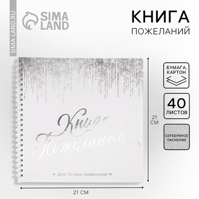 Книга пожеланий на пружине, 21.7×21 см «Белая с блестками»