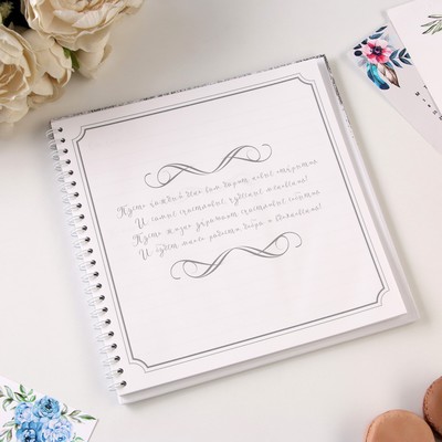 Книга пожеланий на пружине, 21.7×21 см «Белая с блестками»