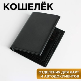Кошелек мужской, черный,кожзам, Все подарочные наборы