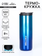 Термокружка Мастер К Coffee, 500 мл, сохраняет тепло 8 ч, нержавеющая сталь, синяя - Фото 1