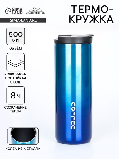 Термокружка Мастер К Coffee, 500 мл, сохраняет тепло 8 ч, нержавеющая сталь, синяя