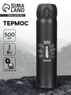 Термос «Идеальный папа», 500 мл, сохраняет температуру до 8 ч - Фото 1