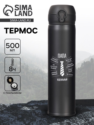Термос «Идеальный папа», 500 мл, сохраняет температуру до 8 ч