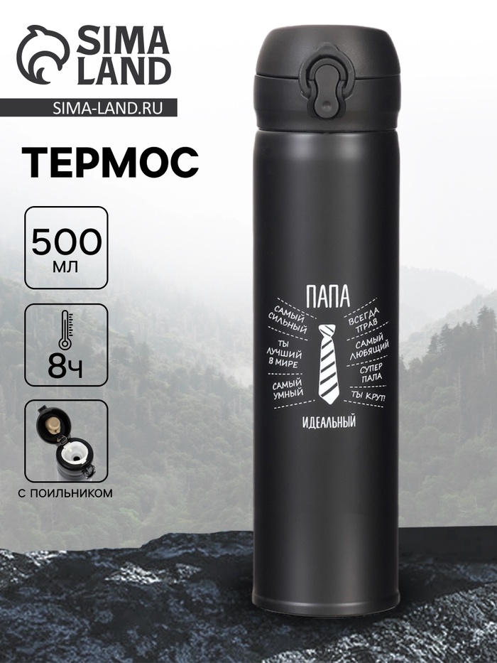Термос «Идеальный папа», 500 мл, сохраняет температуру до 8 ч - Фото 1