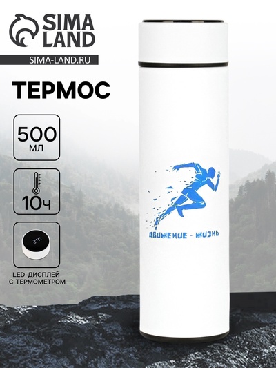 Термос «Движение-жизнь», 500 мл, с ситечком, с датчиком температуры