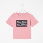 Футболка детская KAFTAN "Как мама" р.28 (86-92), розовый - Фото 9