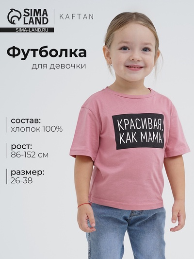 Футболка для девочки KAFTAN «Как мама», розовая, размер 34 (122-128 см)