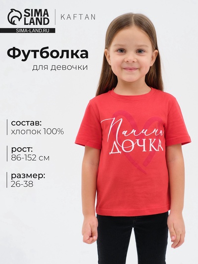 Футболка для девочки KAFTAN «Папина дочка», красная, размер 38 (146-152 см)