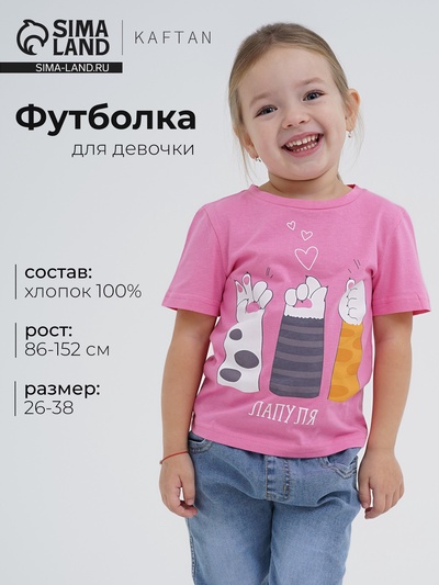 Футболка для девочки KAFTAN «Лапуля», розовая, размер 28 (86-92 см)