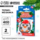 Термомозаика на новый год «Пингвинчик» с пинцетом, набор для творчества - Фото 1