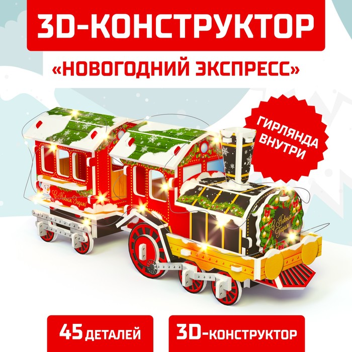 Конструктор 3D «Новогодний экспресс», со светодиодной гирляндой, 45 деталей - Фото 1
