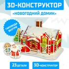 Конструктор 3D «Новогодний домик», со светодиодной гирляндой, 23 детали - фото 71251811