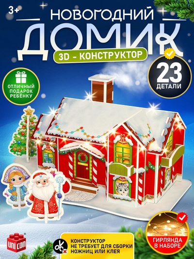 Конструктор 3D «Новогодний домик», со светодиодной гирляндой, 23 детали