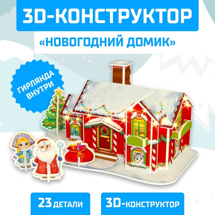 

Конструктор 3D «Новогодний домик», со светодиодной гирляндой, 23 детали