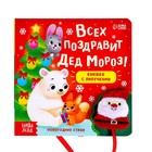 Книжка с липучками «Всех поздравит Дед Мороз!», 12 стр. - фото 108536173