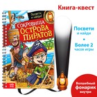 Книга-квест с фонариком «Сокровища острова пиратов», 30 стр. - Фото 1