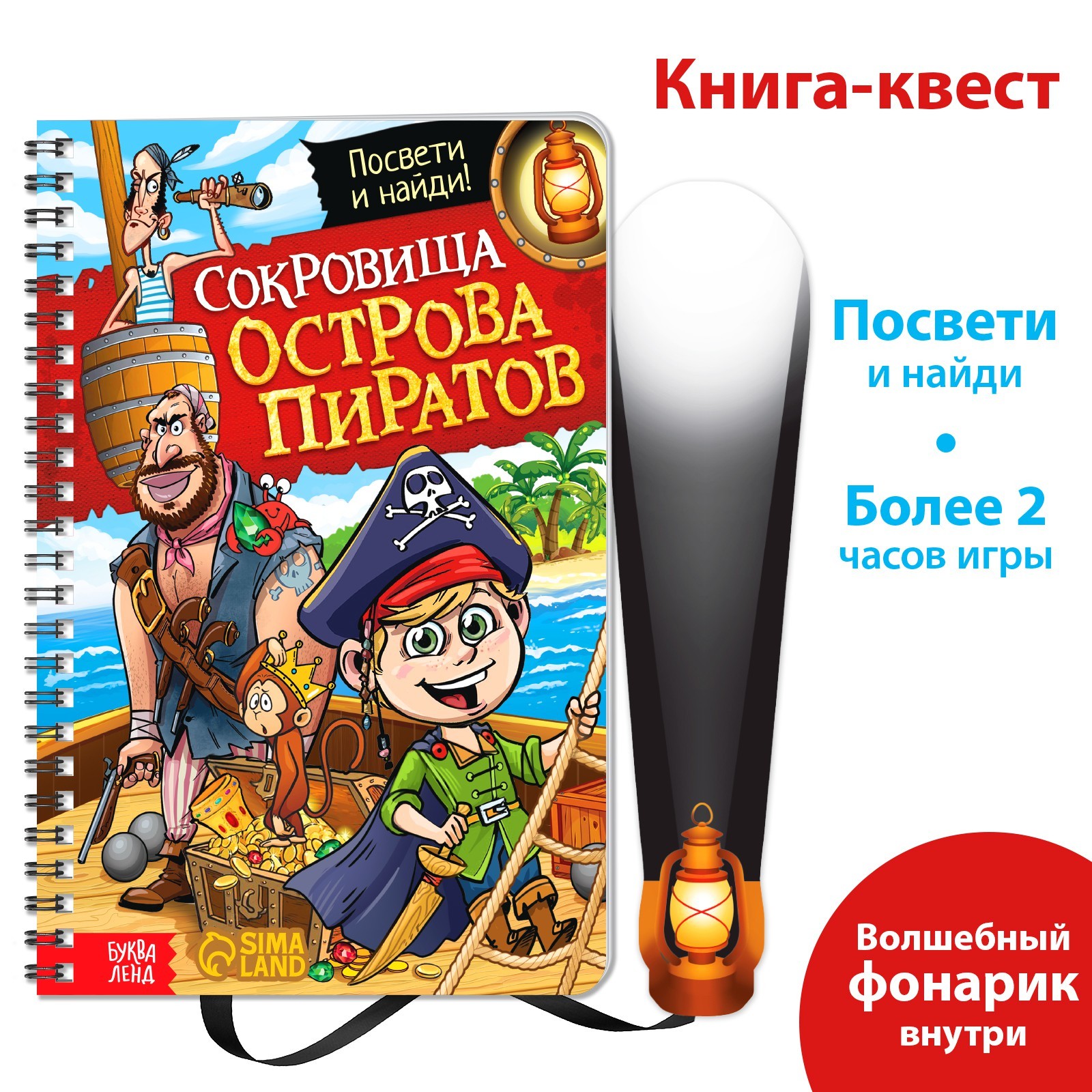 Книга-квест с фонариком «Сокровища острова пиратов», 30 стр. (7041124) -  Купить по цене от 251.00 руб. | Интернет магазин SIMA-LAND.RU