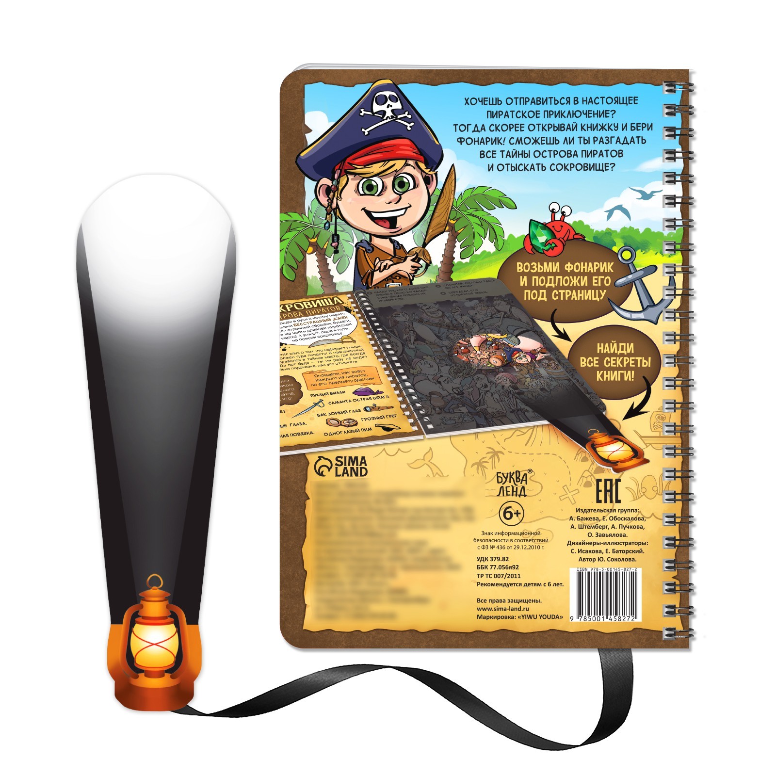 Остров пиратов книга. Книжка с фонариком. Фонарик для книги. 3d книга для детей поиск улик. Quest book.