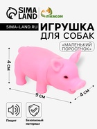 Игрушка пищащая «Маленький поросёнок» для собак, 9 см, бледно-розовая - Фото 1