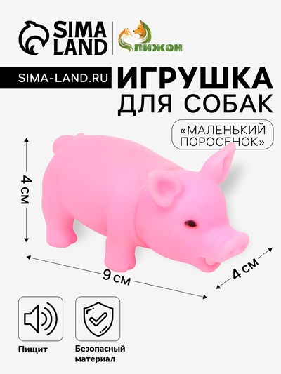 Игрушка пищащая «Маленький поросёнок» для собак, 9 см, бледно-розовая