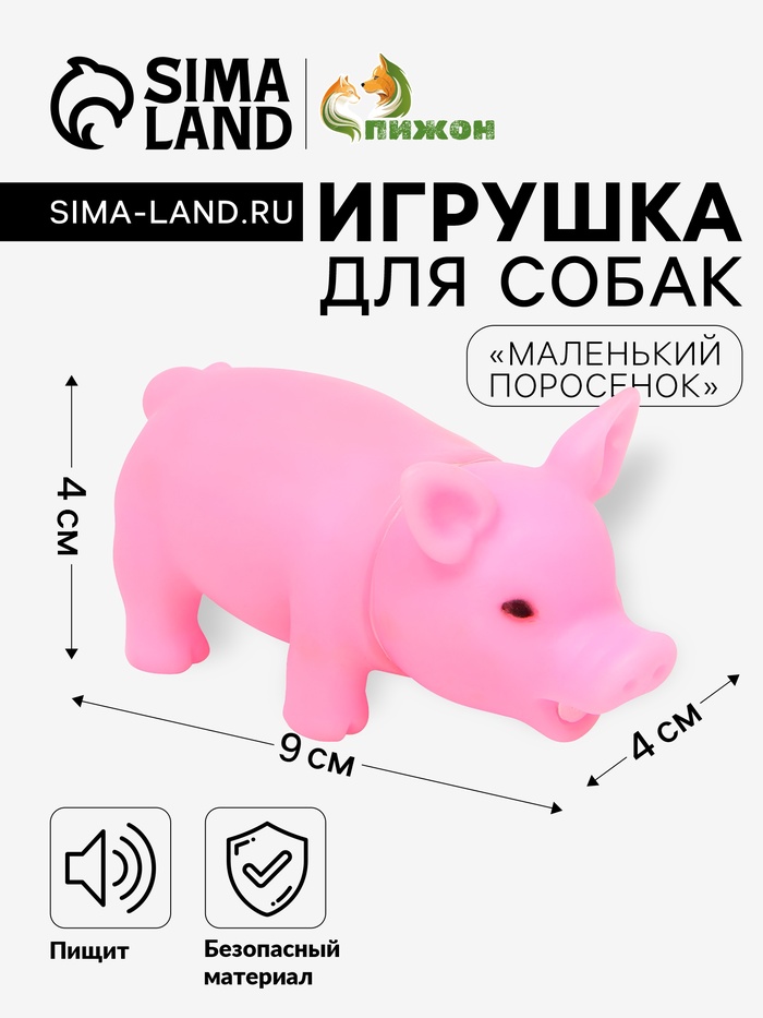 Игрушка пищащая «Маленький поросёнок» для собак, 9 см, бледно-розовая - Фото 1
