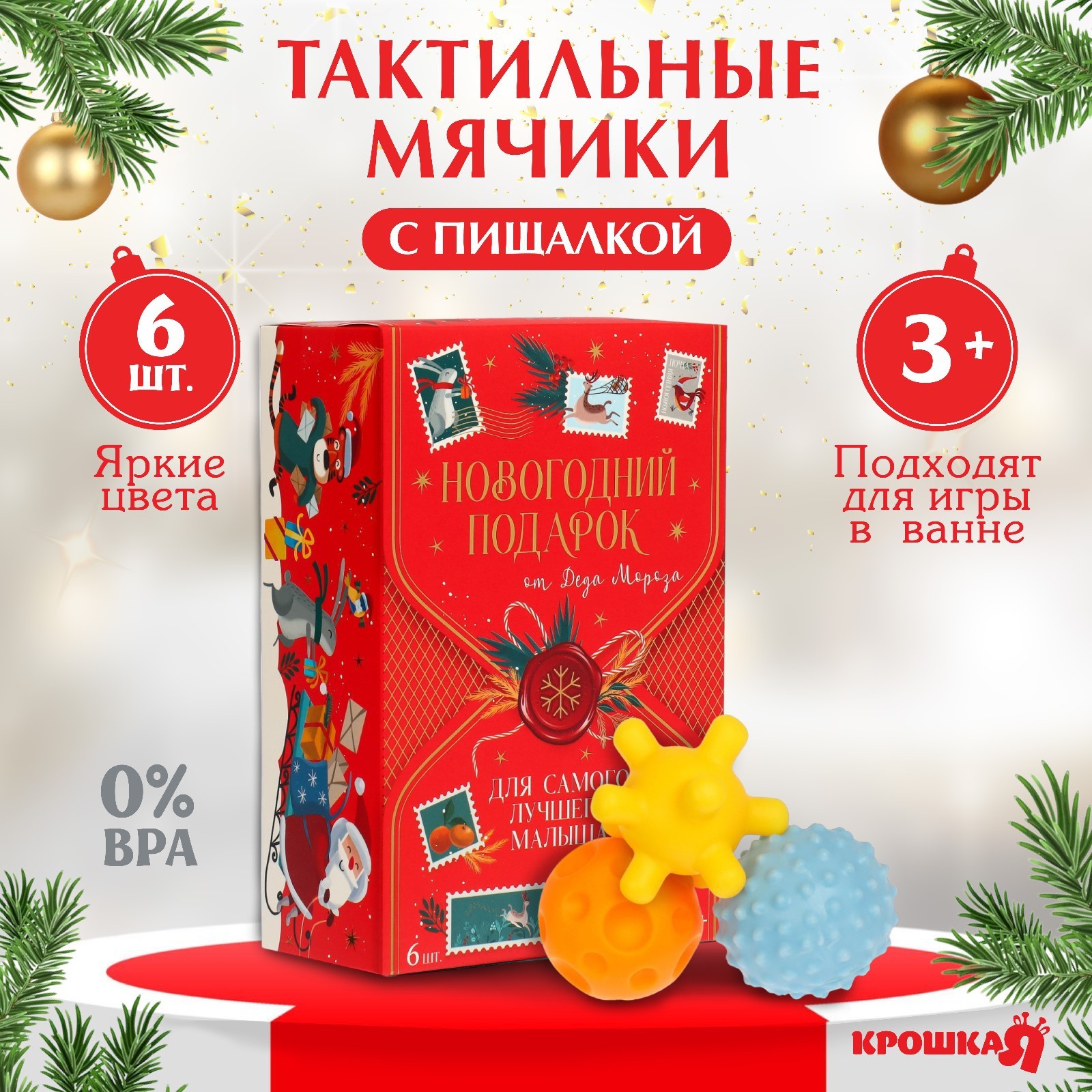 Подарочный набор развивающих мячиков «Волшебная почта» 6 шт., новогодняя  подарочная упаковка, Крошка Я