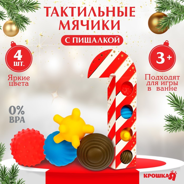 Подарочный набор развивающих тактильных мячиков «Леденец» 4 шт., Крошка Я