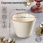 Соусник конический Beige, 50 мл, d=5,5 см, цвет бежевый - Фото 1