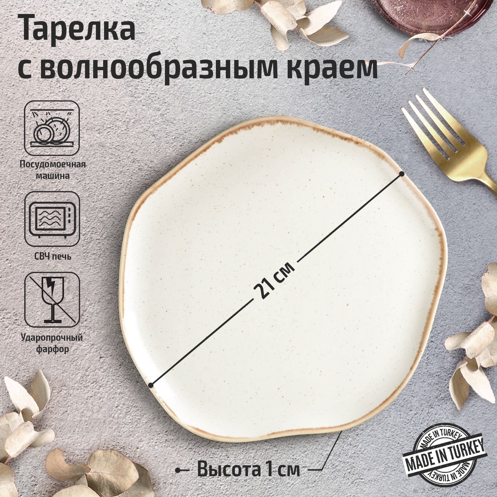 Тарелка с волнообразным краем Beige, d=21 см, цвет бежевый (7162501) -  Купить по цене от 956.00 руб. | Интернет магазин SIMA-LAND.RU