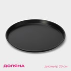 Форма для пиццы Доляна «Жаклин», d=29 см, антипригарное покрытие, чёрная - Фото 1
