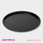 Форма для пиццы Доляна «Жаклин», d=35 см, антипригарное покрытие, чёрная - Фото 1