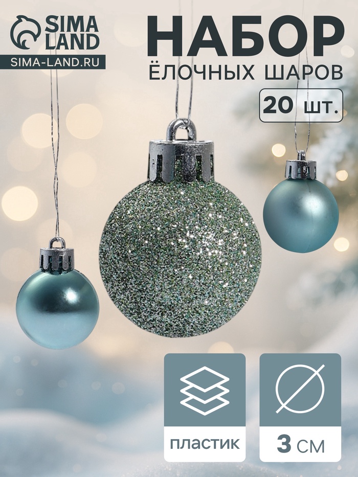 Ёлочные игрушки «Николь блеск», шары новогодние, d=3 см, набор 20 шт., зелёный - Фото 1