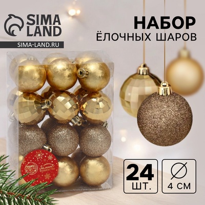 Ёлочные игрушки «Диско ассорти», шары новогодние, d=4 см, набор 24 шт., золото