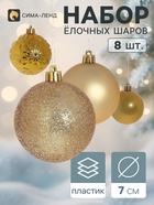 Ёлочные шары «Калейдоскоп ассорти», d=7 см, набор 8 шт., золото - Фото 1