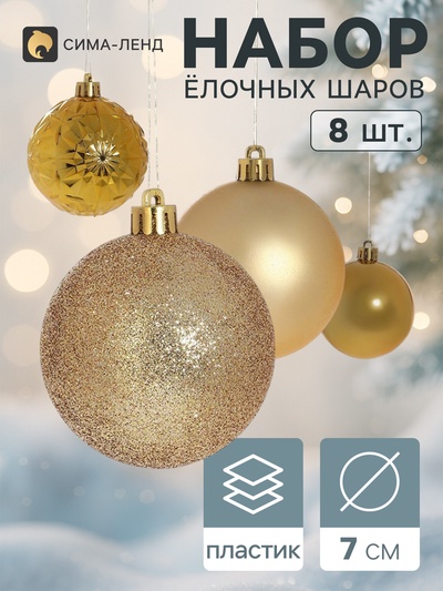 Ёлочные шары «Калейдоскоп ассорти», d=7 см, набор 8 шт., золото