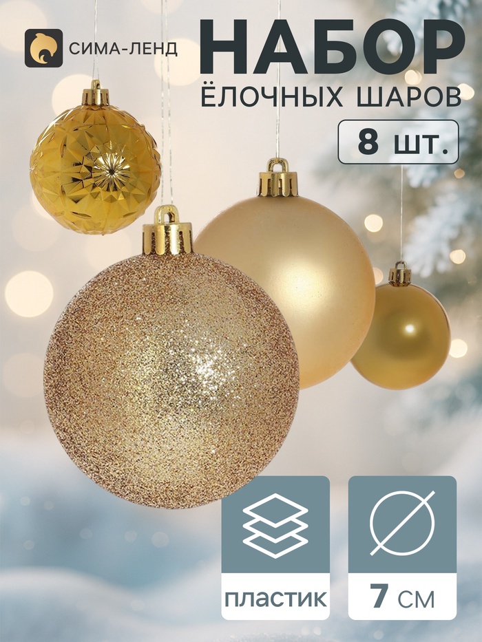Ёлочные шары «Калейдоскоп ассорти», d=7 см, набор 8 шт., золото - Фото 1