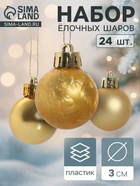 Ёлочные игрушки «Классика ассорти», шары новогодние, d=3 см, набор 24 шт., золотистый - Фото 1