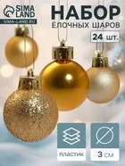 Ёлочные игрушки «Классика блеск ассорти», шары новогодние, d=3 см, набор 24 шт., золото - Фото 1