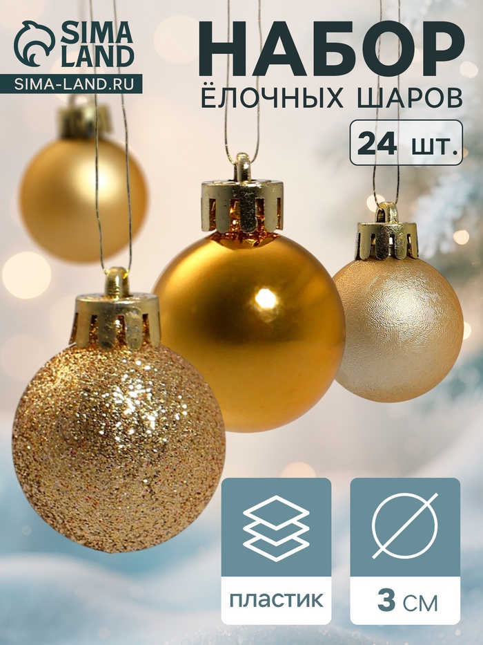 Ёлочные игрушки «Классика блеск ассорти», шары новогодние, d=3 см, набор 24 шт., золото - Фото 1