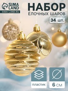 Ёлочные игрушки «Николь узоры», шары новогодние, d=6 см, набор 34 шт., золото - Фото 1