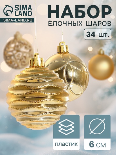Ёлочные игрушки «Николь узоры», шары новогодние, d=6 см, набор 34 шт., золото