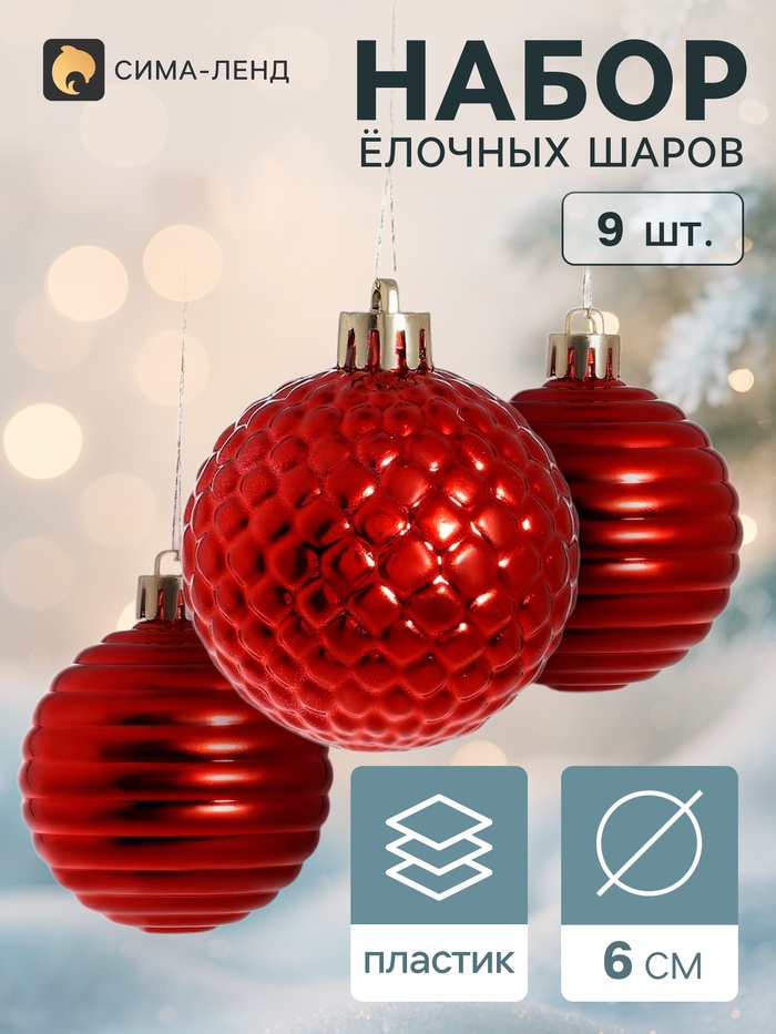 Ёлочные шары «Нерея», d=6 см, набор 9 шт., красные