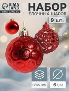 Ёлочные игрушки «Николь узоры», шары новогодние, d=6 см, набор 9 шт., красный - Фото 1