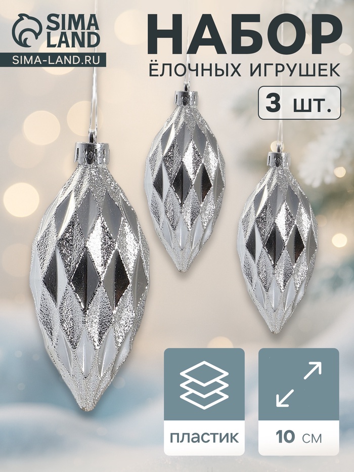 Ёлочные игрушки набор 3 шт. «Сосулька-рубик», 10 см, серебро - Фото 1