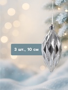 Ёлочные игрушки набор 3 шт. «Сосулька-рубик», 10 см, серебро - Фото 2