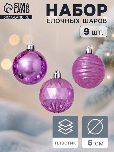 Ёлочные шары «Океан», d=6 см, набор 9 шт., сиреневые