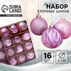 Ёлочные игрушки «Патрис полоски», шары новогодние, d=6 см, набор 16 шт. - Фото 1