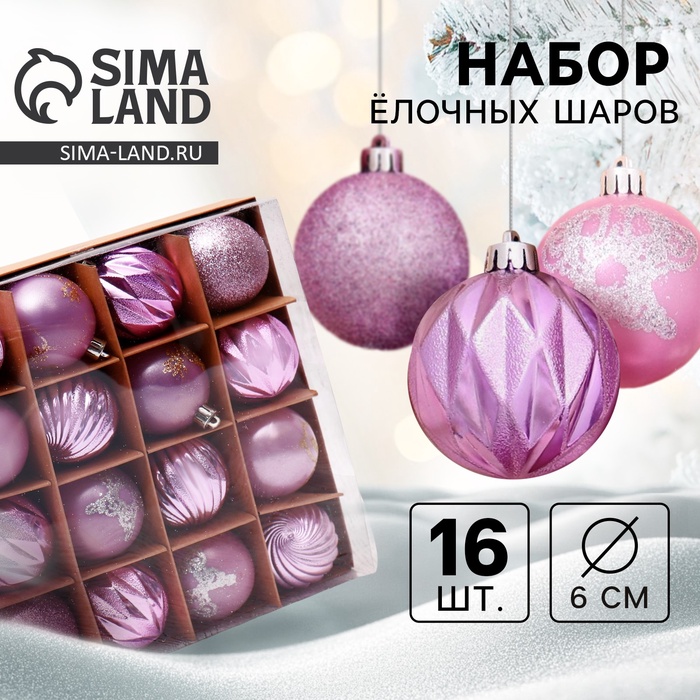 Ёлочные игрушки «Патрис полоски», шары новогодние, d=6 см, набор 16 шт. - Фото 1